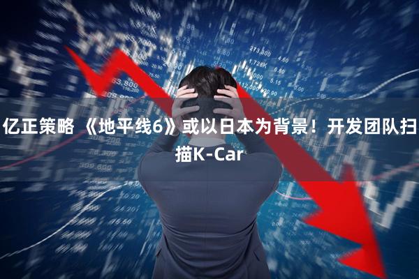 亿正策略 《地平线6》或以日本为背景！开发团队扫描K-Car